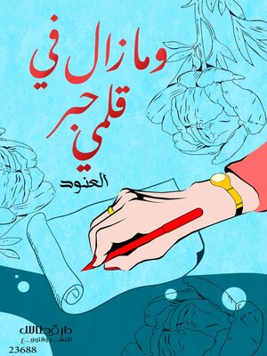 cover image of ومازال في قلمي حبر